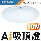 【DanceLight 舞光】LED 50W Ai智慧吸頂燈 APP調光調色/聲控/壁切 (支援Ok Google)