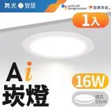 舞光LED 16W 崁孔15cm Ai智慧崁燈 APP調光調色/聲控/壁切 (支援Ok Google)