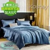 《KOSNEY 極致瓦灰》頂級加大60支素色100%天絲TENCEL兩用被床包組床包高度35公分