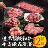 【中秋烤肉】TOP世界金賞和牛の極品饗宴(12盒/組；燒烤/火鍋/6~8人份)