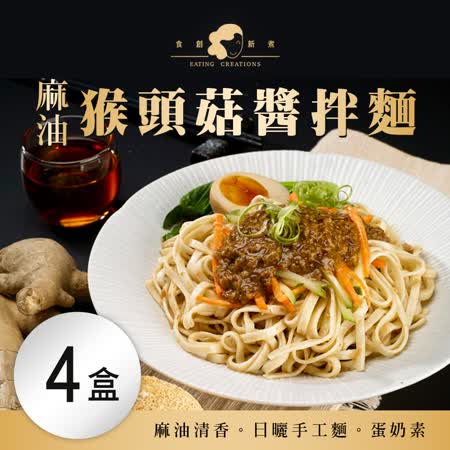 【食創新煮】麻油猴頭菇醬拌麵 x4盒(4入/盒)