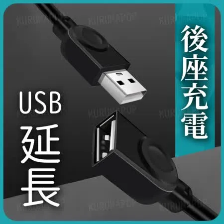 汽車後座USB延長線(3米長)