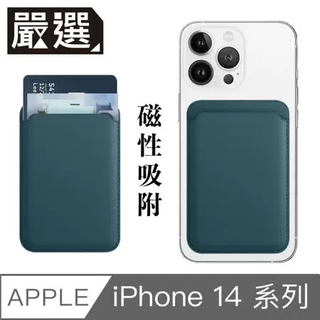 嚴選 蘋果iPhone14 MagSafe磁吸皮革卡套/錢夾卡片收納套 夜幕綠