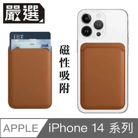 嚴選 蘋果iPhone14 MagSafe磁吸皮革卡套/錢夾卡片收納套 馬鞍褐