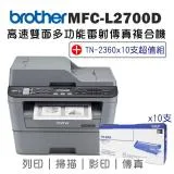 (機+粉)Brother MFC-L2700D 高速雙面多功能雷射傳真複合機+TN-2360碳粉匣x10支超值組