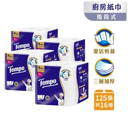 【Tempo 】極吸萬用三層廚房紙巾(捲筒式) 125張x16捲/箱