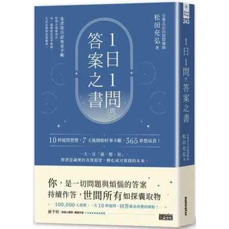 1日1問的答案之書：10秒提問習慣，7天後開始好事不斷，365夢想成真！