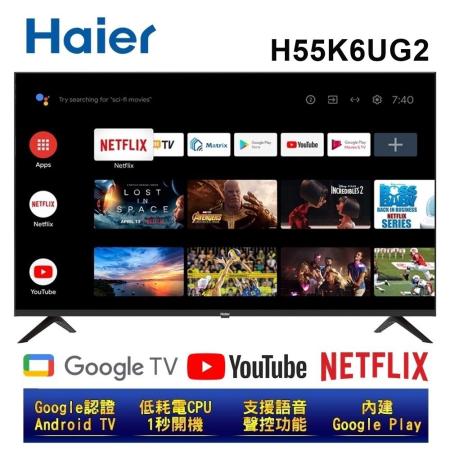【Haier 海爾】55吋4K HDR安卓11聲控連網電視 H55K6UG2 含基本安裝