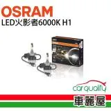 【OSRAM】LED頭燈OSRAM火影者6000K H1(車麗屋)