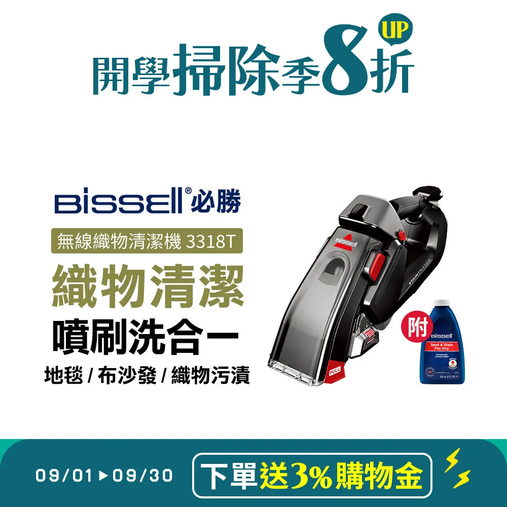 【下單送5%遠傳幣】美國 BISSELL必勝 手持無線織物清潔機 3318T(地毯/窗簾/布沙發/車內清洗機)