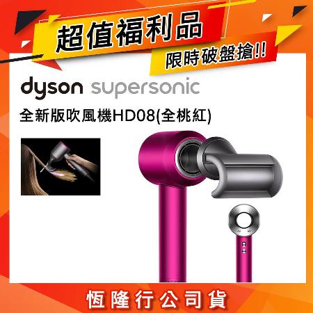 【限量福利品】Dyson戴森 Supersonic 吹風機 HD08 全桃紅色