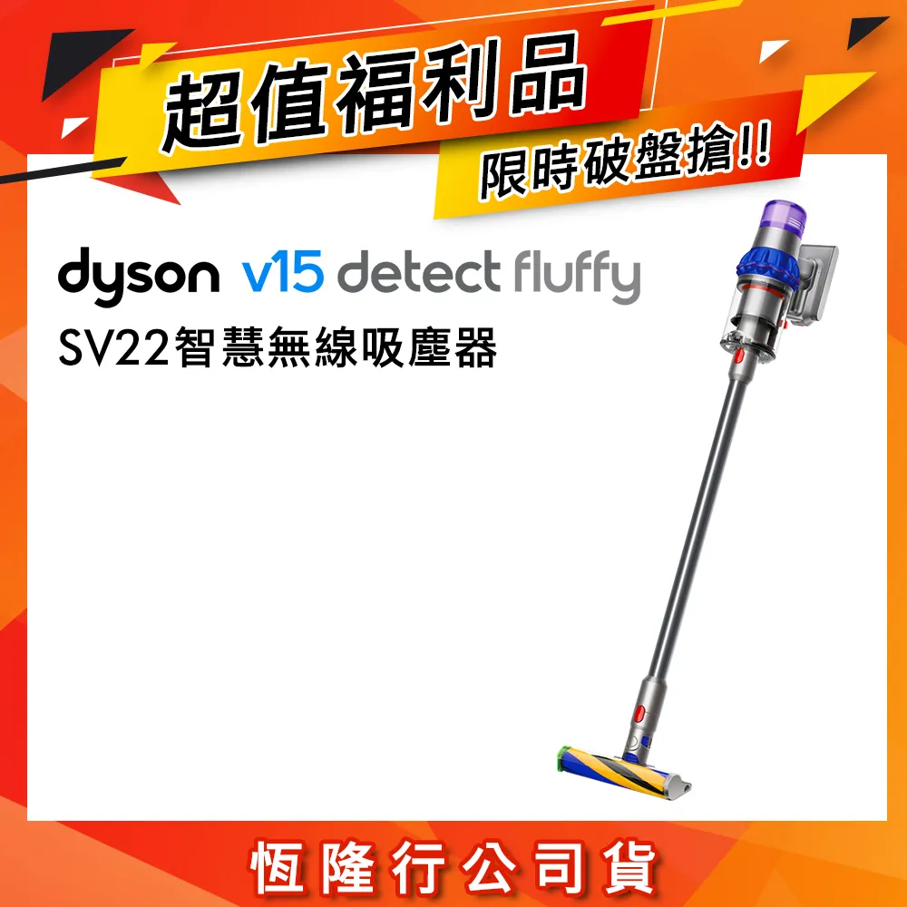 【限量福利品】Dyson 戴森 V15 Fluffy SV22智慧無線吸塵器