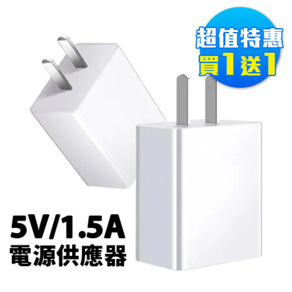 (買一送一)通過BSMI認證1.5A USB電源供應器IC-2(快充頭/充電頭/豆腐頭/旅充充電器)