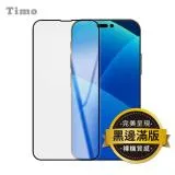 【TIMO】iPhone 14 Pro Max 6.7吋 黑邊滿版鋼化玻璃手機保護貼/保貼