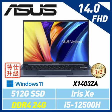 ASUS華碩 Vivobook 14  X1403ZA-0111B12500H 14吋輕薄筆電 記憶體升級 