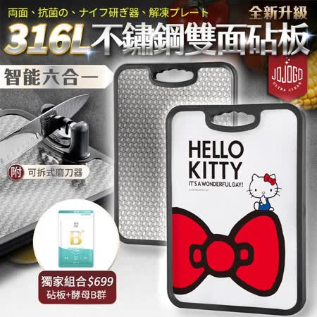 【JOJOGO】Hello Kitty授權 智能六合一316L不鏽鋼雙面砧板(附三段式磨刀器)+全效萬用清潔劑500g