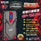 【MASHIN】行動電源救援 MASHIN SP-1200+(車麗屋)