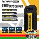 【PHILO飛樂】行動電源救援 飛樂 PQC-6000P(車麗屋)