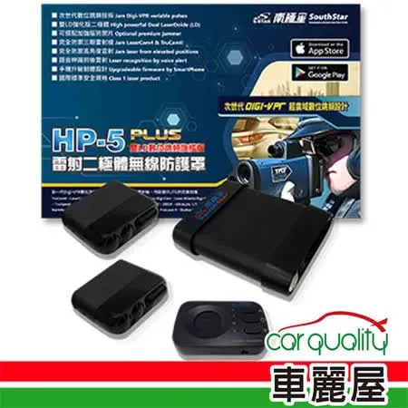 【南極星】雷射防護罩 南極星HP-5 PLUS雙顆LD二極體 安裝費另計(車麗屋)