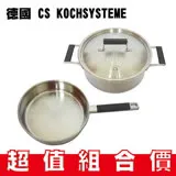 德國 CS KOCHSYSTEME 超值組合 超值1+1雙鍋組(湯鍋24cm+煎盤24cm) *