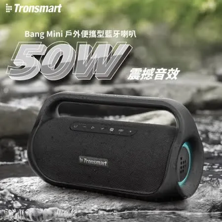 Tronsmart BANG mini 50藍牙喇叭