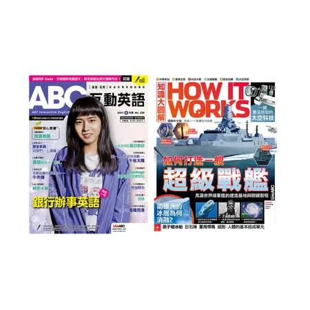 《ABC互動英語》1年12期 +《How It Works知識大圖解》1年12期