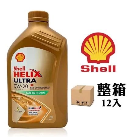 殼牌 Shell Helix Ultra SP 0W20 全合成機油 (整箱12罐)