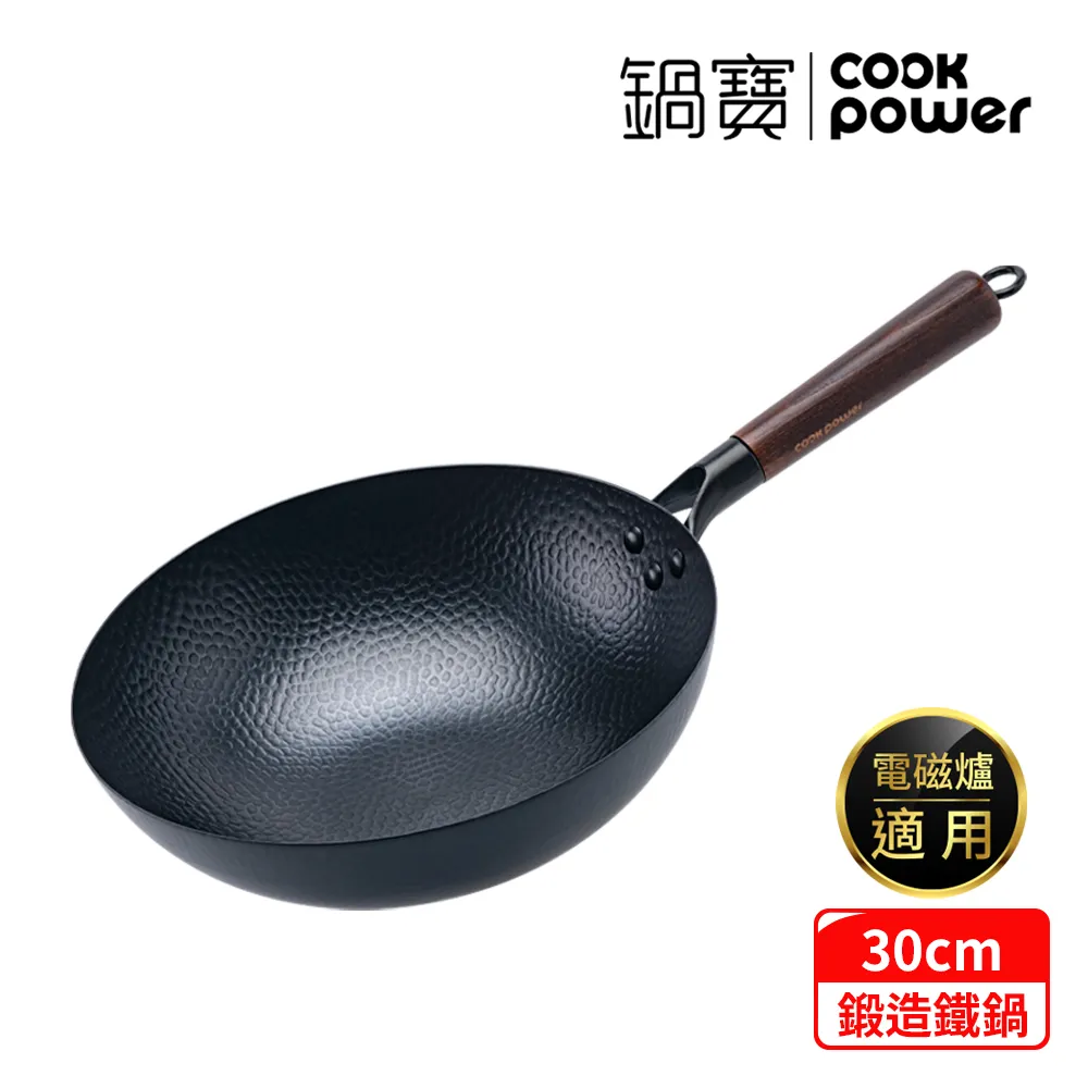 【CookPower 鍋寶】岩紋深炒鐵鍋30CM IH/電磁爐適用