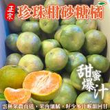 【果農直配】台灣小顆正宗珍珠柑砂糖橘1箱(約3斤/箱)