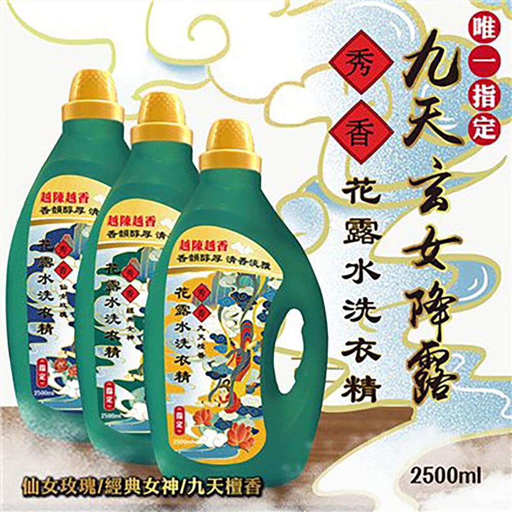 秀香 九天玄女花露水洗衣精2500ML(經典女神/九天檀香/仙女玫瑰)6瓶入