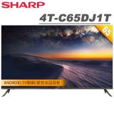 【送基本安裝】SHARP夏普 65吋4K Android連網液晶顯示器 4T-C65DJ1T 不含視訊盒