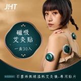 JHT 石墨烯無線溫熱艾灸儀專用貼片-磁吸艾灸貼(30入)