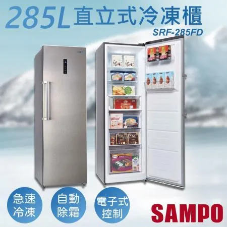 含基本安裝【聲寶SAMPO】285公升變頻直立式冷凍櫃 SRF-285FD