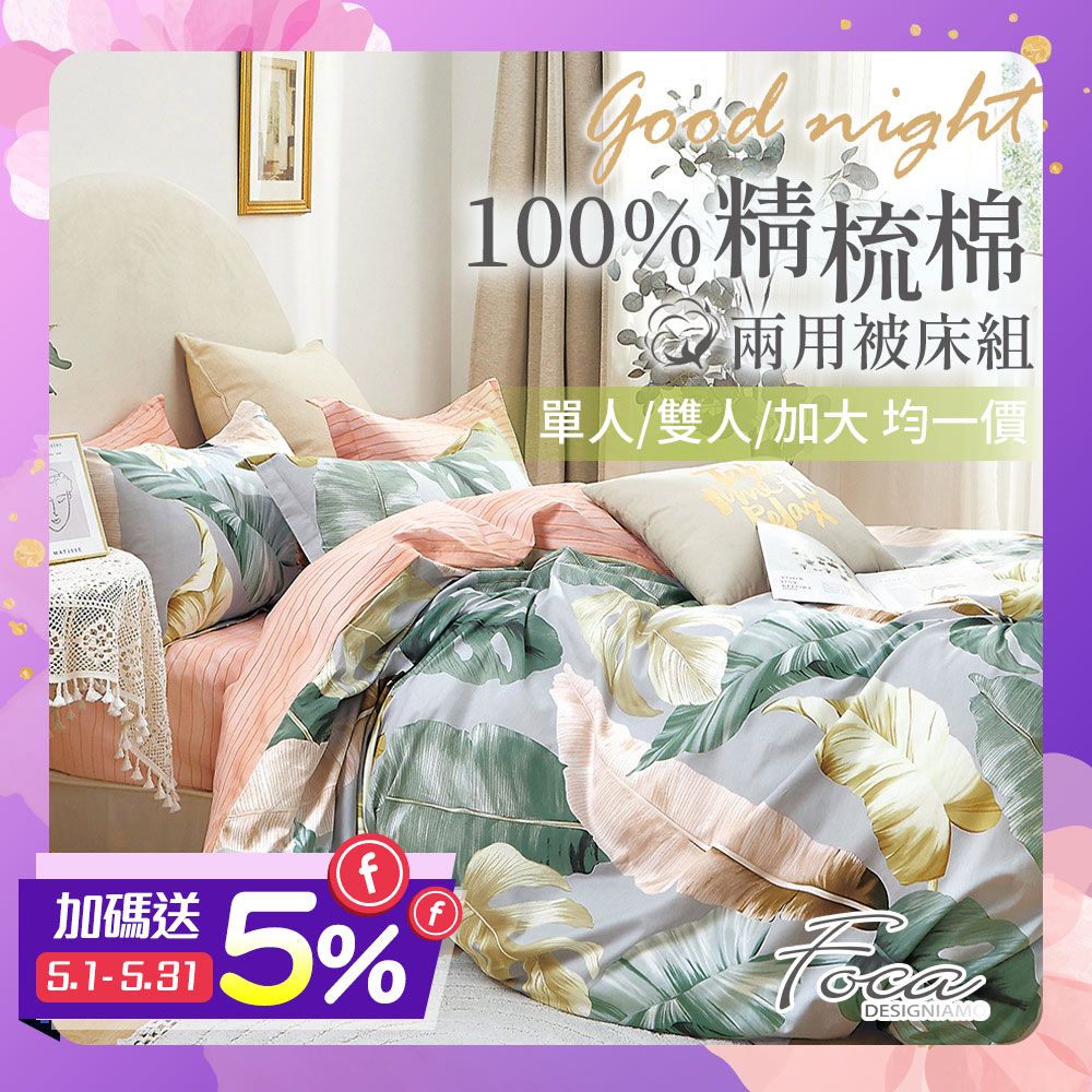 【FOCA多款任選】單/雙/加-均價 韓風設計100%精梳純棉兩用被床包組