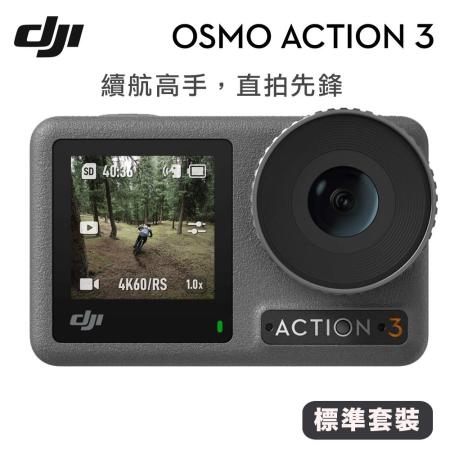 DJI OSMO ACTION 3 標準套裝