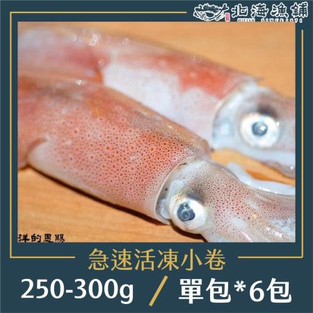 北海漁鋪】船內急速活凍小卷250-300g/包*6包急速冷凍、海鮮美食、新鮮