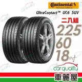 【Continental馬牌】輪胎 UC6SUV-2256018吋 舒適操控輪胎_二入組_225/60/18(車麗屋)