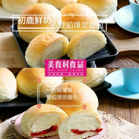 【彰化美食村】雙餡爆漿麵包(草莓/鮮奶) 任選4盒