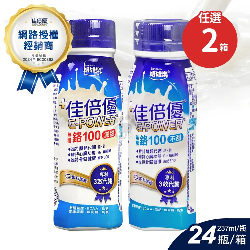 維維樂 佳倍優鉻100 無糖配方X2箱 減甜/不甜任選(237ml*24瓶/箱-贈6瓶+運動水壺)