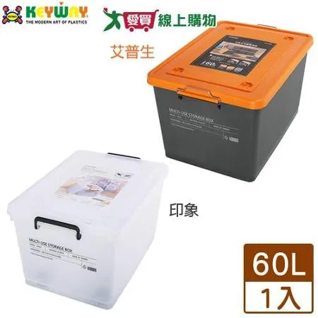 KEYWAY聯府 艾普生滑輪整理箱/印象滑輪整理箱(60L)台灣製 整理 置物 收納