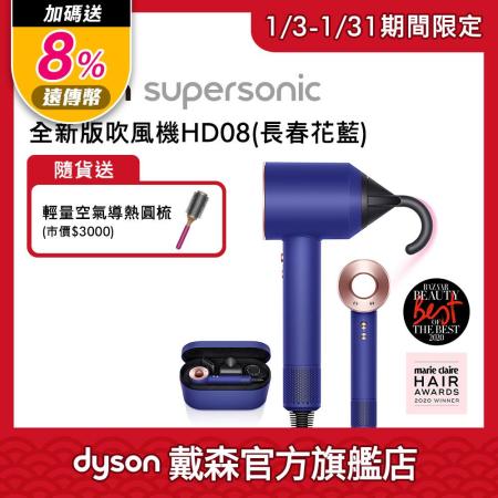 【送10%遠傳幣+豪禮】Dyson戴森 Supersonic 吹風機HD08長春花藍