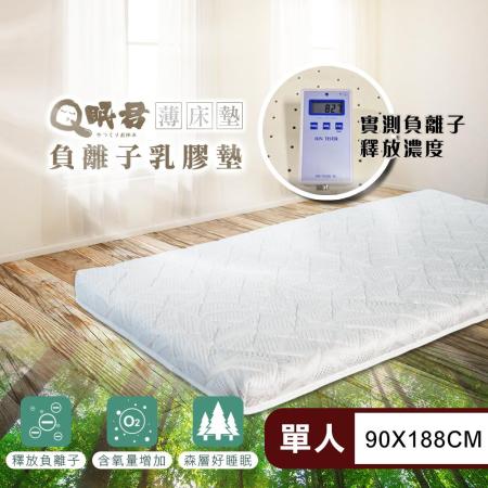 Q眠君 森林系負離子彈力8公分乳膠床墊 單人