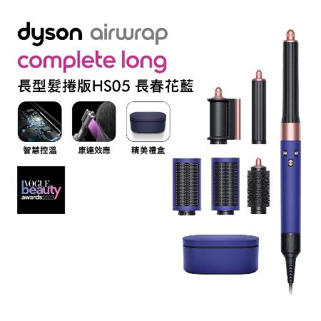 【送1000購物金】Dyson戴森 Airwrap長型髮捲版 造型器HS05長春花藍