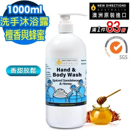 【 新方向 NEW DIRECTIONS 】洗手液沐浴乳1000ml(檀香與蜂蜜) 香甜放鬆配方 澳洲 原裝 進口