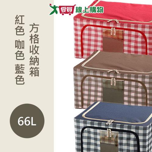 方格收納箱66L(紅色/藍色/咖色)【愛買】