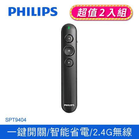((2入組))【Philips 飛利浦】紅光無線簡報筆會議筆(SPT9404*2)