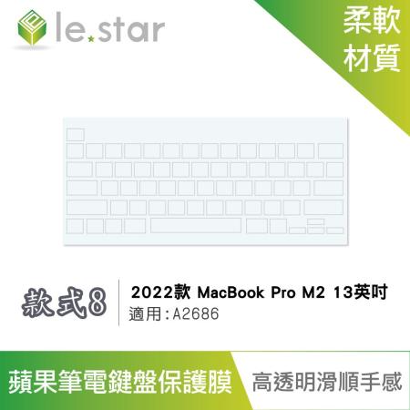 lestar Apple MacBook Pro M2 A2686 (2022年)13英吋 秒控/巧控鍵盤膜  款式8