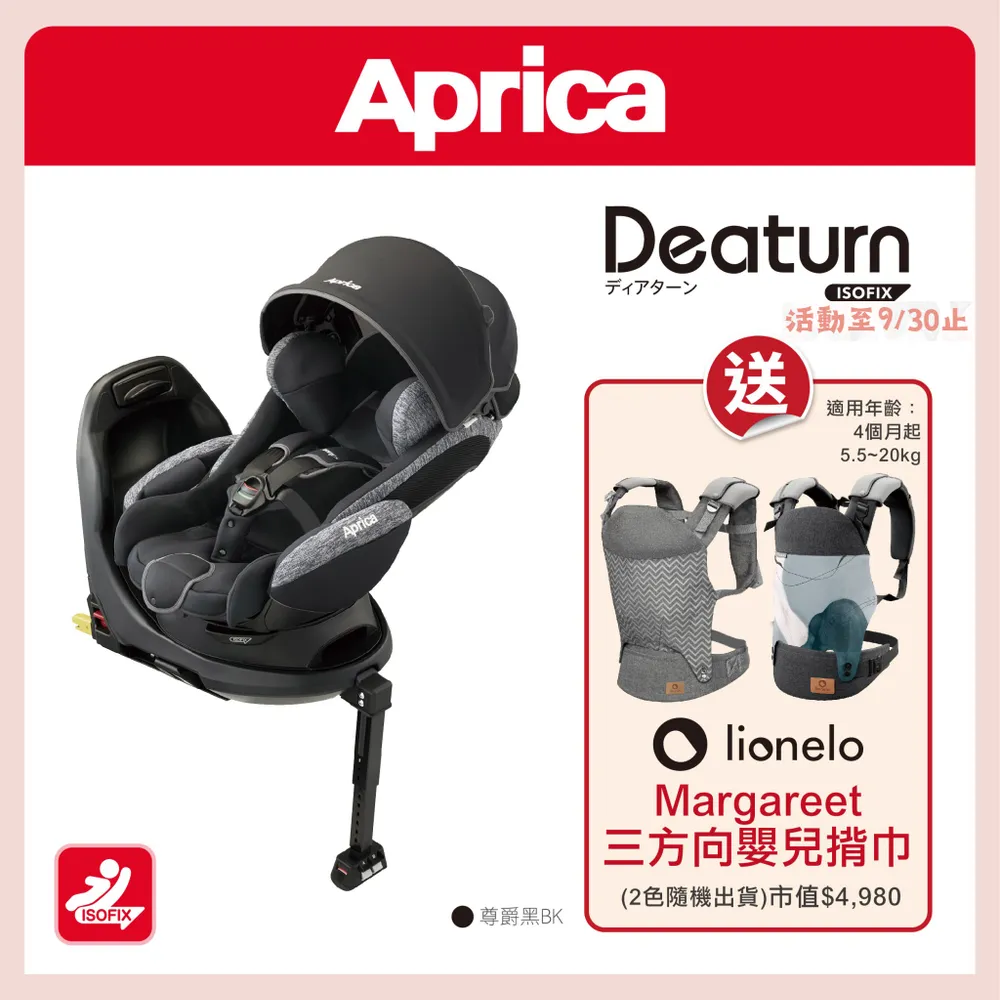 愛普力卡 Aprica Deaturn ISOFIX 0-4歲 平躺型臥床椅安全汽座 -尊爵灰●贈Lionelo揹巾隨機