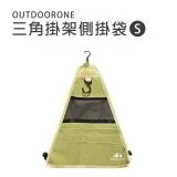 OUTDOORONE 三角掛架側掛袋-S