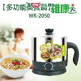 維康 2.1L多功能美食鍋 WK-2050